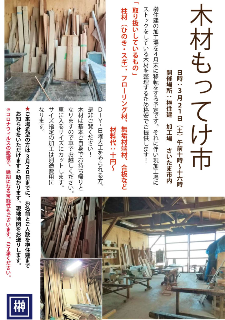 3/21（土)【木材もってけ市！】   at 榊住建加工場